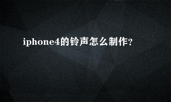 iphone4的铃声怎么制作？