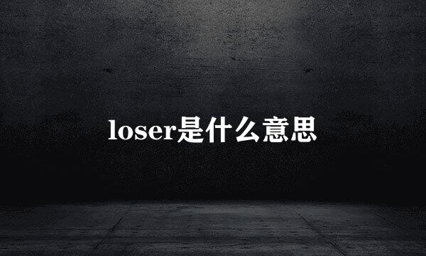 loser是什么意思