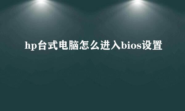 hp台式电脑怎么进入bios设置