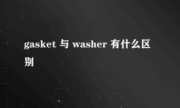 gasket 与 washer 有什么区别