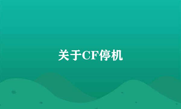 关于CF停机