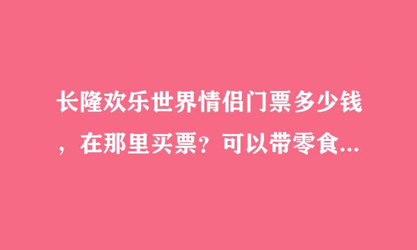 长隆欢乐世界情侣门票多少钱，在那里买票？可以带零食天去吃吗