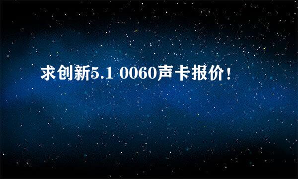 求创新5.1 0060声卡报价！