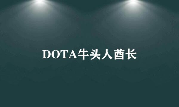 DOTA牛头人酋长