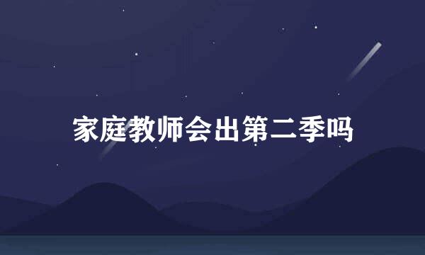 家庭教师会出第二季吗