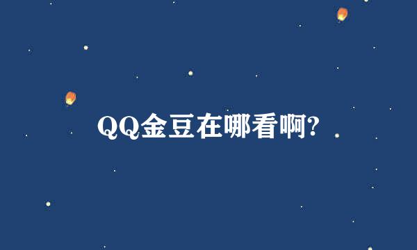 QQ金豆在哪看啊?