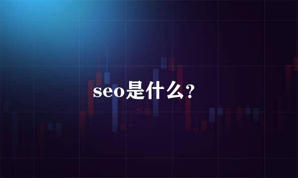 seo是什么？