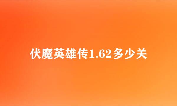 伏魔英雄传1.62多少关