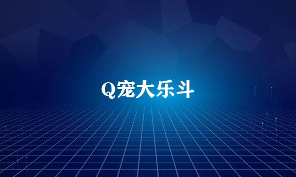 Q宠大乐斗