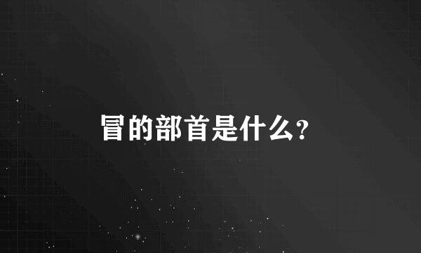 冒的部首是什么？