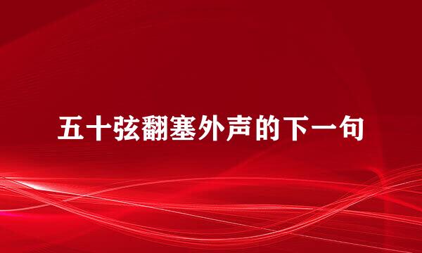 五十弦翻塞外声的下一句