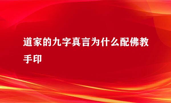 道家的九字真言为什么配佛教手印