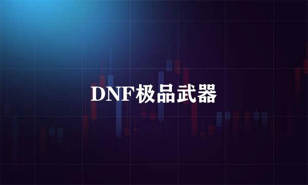 DNF极品武器