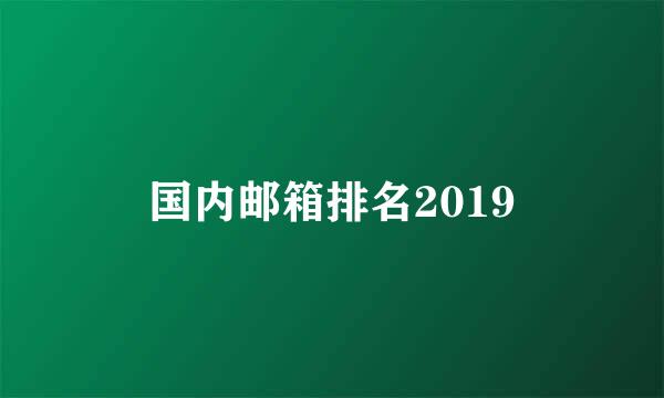 国内邮箱排名2019