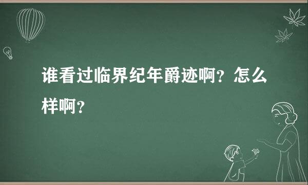 谁看过临界纪年爵迹啊？怎么样啊？