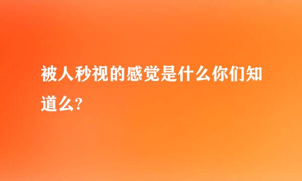 被人秒视的感觉是什么你们知道么?