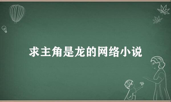 求主角是龙的网络小说