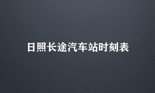 日照长途汽车站时刻表