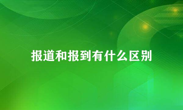 报道和报到有什么区别