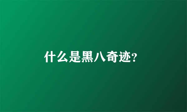 什么是黑八奇迹？