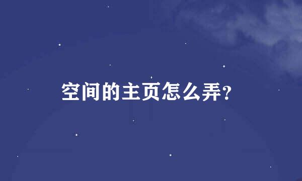 空间的主页怎么弄？