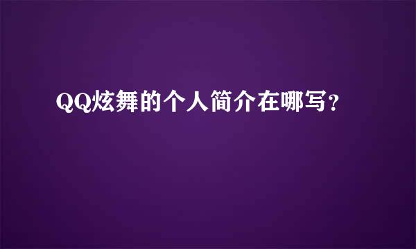 QQ炫舞的个人简介在哪写？