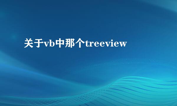 关于vb中那个treeview