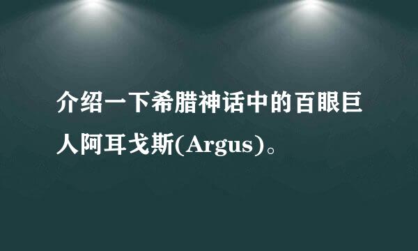 介绍一下希腊神话中的百眼巨人阿耳戈斯(Argus)。