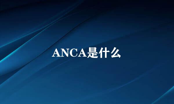 ANCA是什么