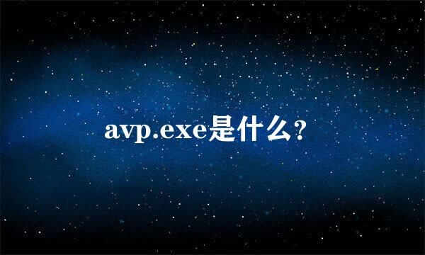 avp.exe是什么？