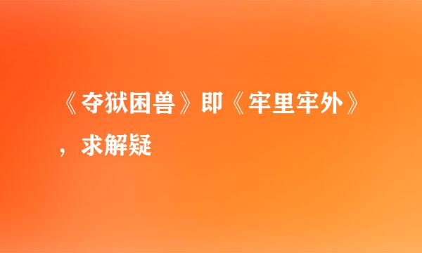 《夺狱困兽》即《牢里牢外》，求解疑