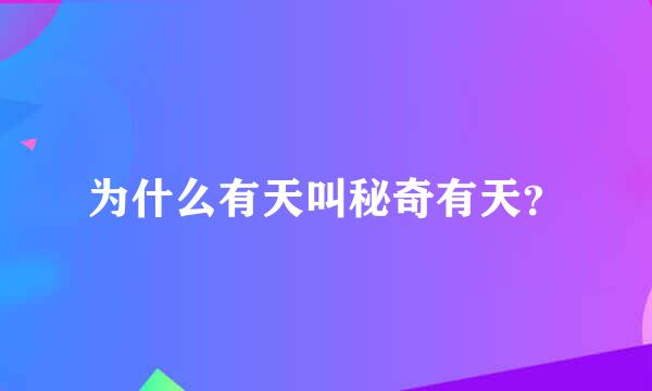 为什么有天叫秘奇有天？