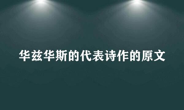 华兹华斯的代表诗作的原文