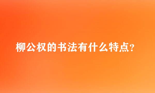 柳公权的书法有什么特点？