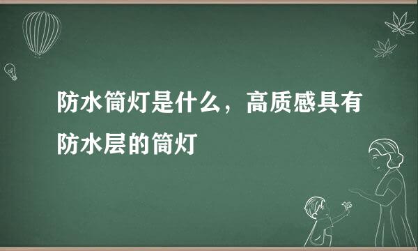 防水筒灯是什么，高质感具有防水层的筒灯