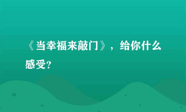 《当幸福来敲门》，给你什么感受？