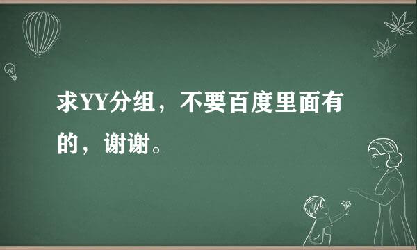 求YY分组，不要百度里面有的，谢谢。