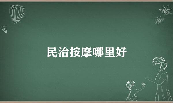 民治按摩哪里好