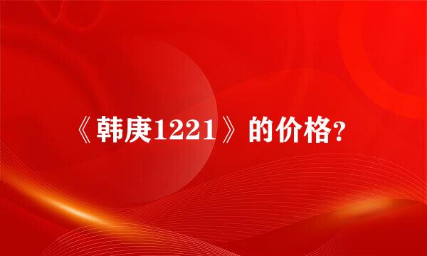 《韩庚1221》的价格？