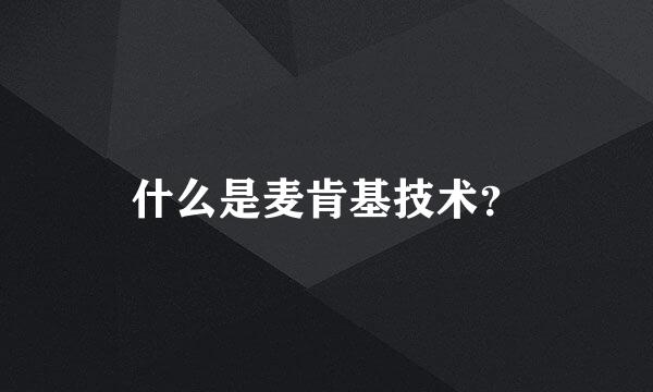 什么是麦肯基技术？