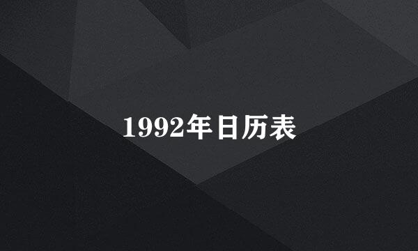 1992年日历表