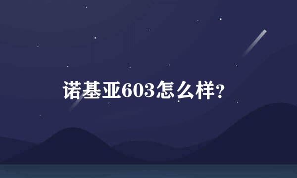 诺基亚603怎么样？