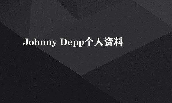 Johnny Depp个人资料