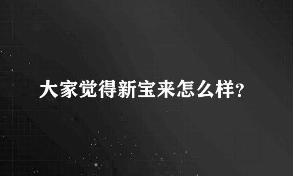 大家觉得新宝来怎么样？