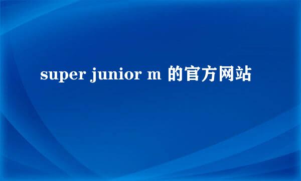 super junior m 的官方网站