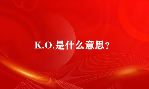 K.O.是什么意思？