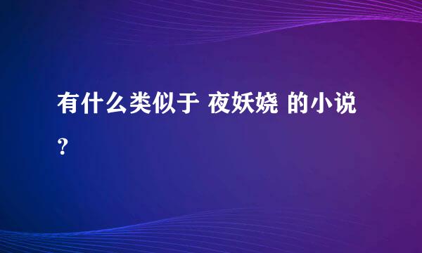 有什么类似于 夜妖娆 的小说？