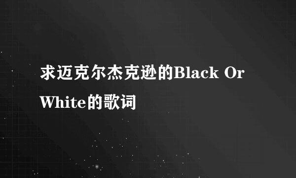 求迈克尔杰克逊的Black Or White的歌词