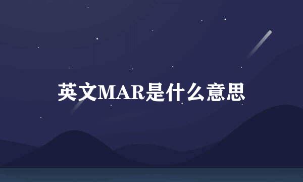 英文MAR是什么意思