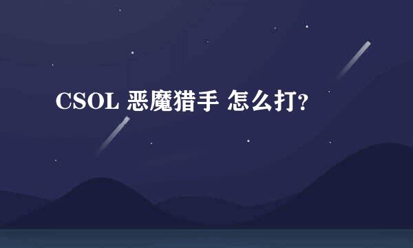 CSOL 恶魔猎手 怎么打？